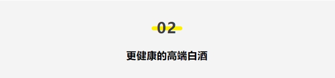 【酒食评论】亚星游戏官网：本草与酒融合之法，更健康的高端白酒