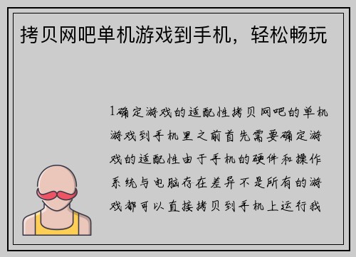 拷贝网吧单机游戏到手机，轻松畅玩
