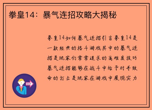 拳皇14：暴气连招攻略大揭秘