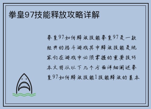 拳皇97技能释放攻略详解