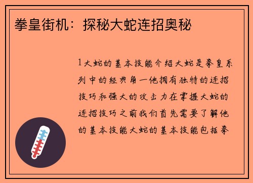 拳皇街机：探秘大蛇连招奥秘
