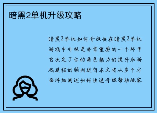 暗黑2单机升级攻略