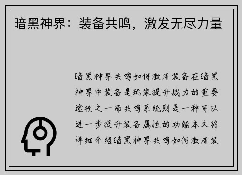 暗黑神界：装备共鸣，激发无尽力量