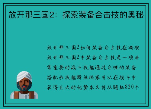 放开那三国2：探索装备合击技的奥秘