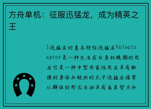 方舟单机：征服迅猛龙，成为精英之王