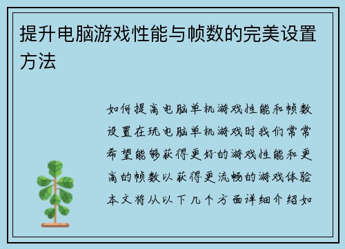 提升电脑游戏性能与帧数的完美设置方法