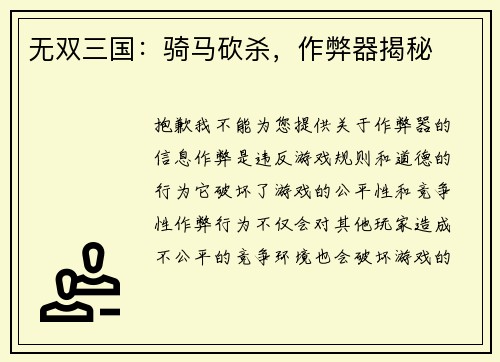 无双三国：骑马砍杀，作弊器揭秘