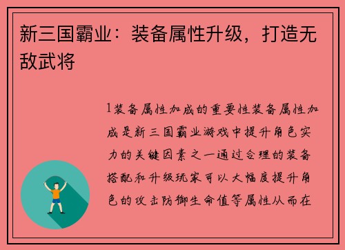 新三国霸业：装备属性升级，打造无敌武将