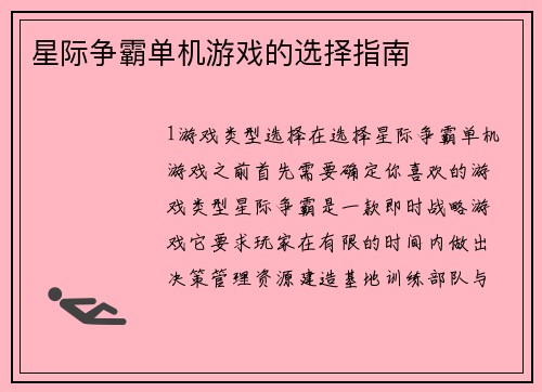 星际争霸单机游戏的选择指南