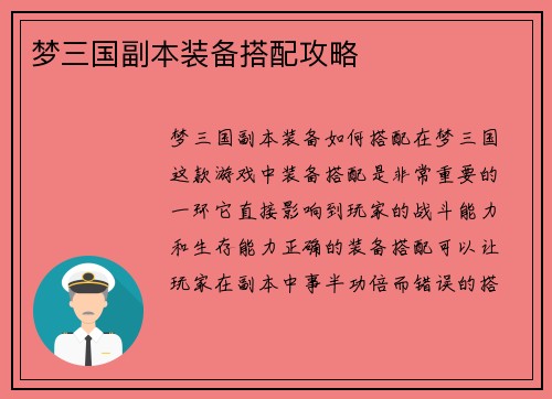 梦三国副本装备搭配攻略