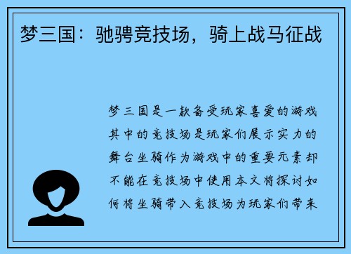 梦三国：驰骋竞技场，骑上战马征战