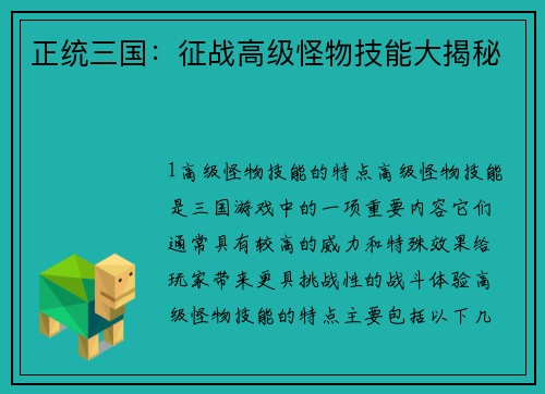 正统三国：征战高级怪物技能大揭秘