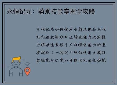 永恒纪元：骑乘技能掌握全攻略