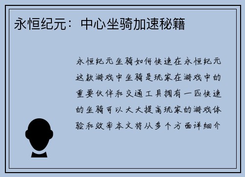 永恒纪元：中心坐骑加速秘籍