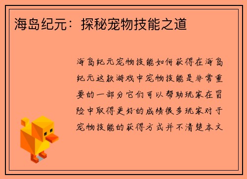 海岛纪元：探秘宠物技能之道
