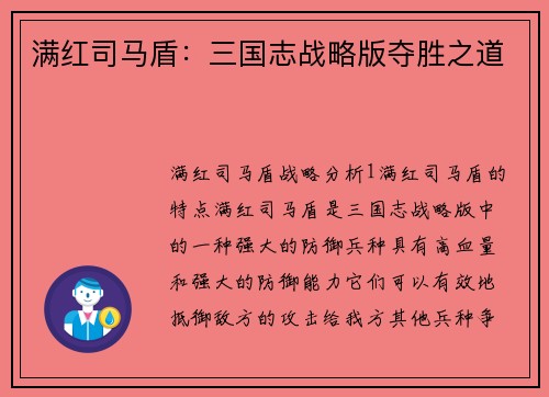 满红司马盾：三国志战略版夺胜之道