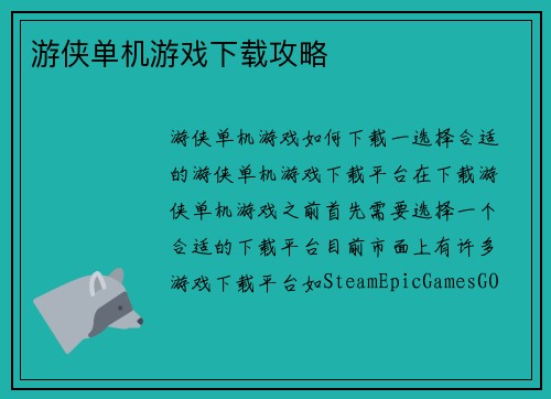 游侠单机游戏下载攻略