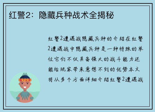 红警2：隐藏兵种战术全揭秘