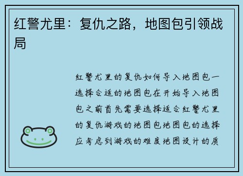 红警尤里：复仇之路，地图包引领战局