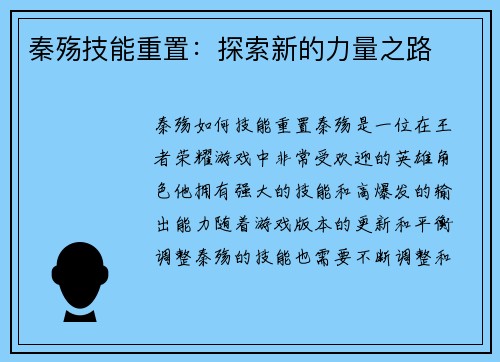 秦殇技能重置：探索新的力量之路