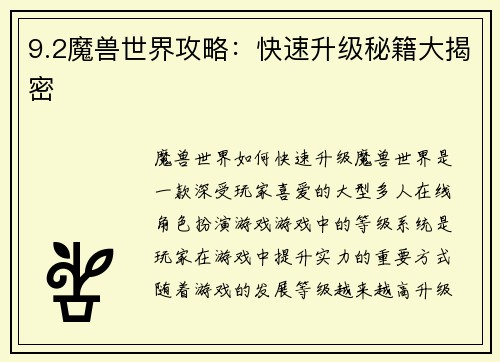 9.2魔兽世界攻略:快速升级秘籍大揭密