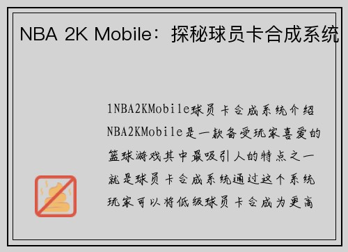 NBA 2K Mobile：探秘球员卡合成系统