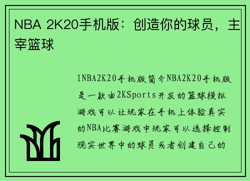 NBA 2K20手机版:创造你的球员,主宰篮球