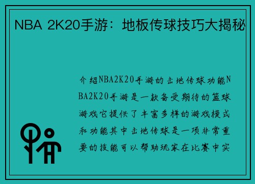 NBA 2K20手游：地板传球技巧大揭秘
