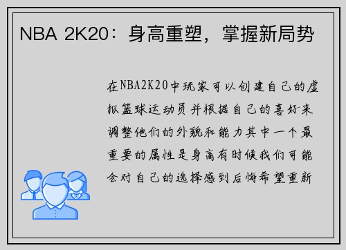 NBA 2K20:身高重塑,掌握新局势