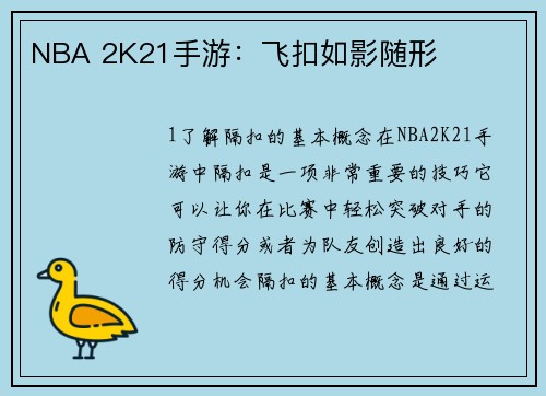 NBA 2K21手游：飞扣如影随形