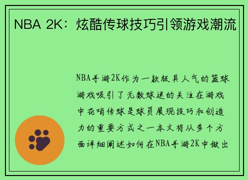 NBA 2K:炫酷传球技巧引领游戏潮流