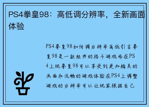 PS4拳皇98：高低调分辨率，全新画面体验
