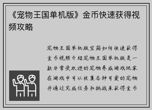 《宠物王国单机版》金币快速获得视频攻略