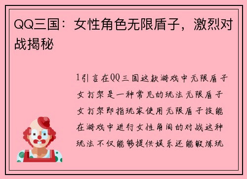 QQ三国:女性角色无限盾子,激烈对战揭秘
