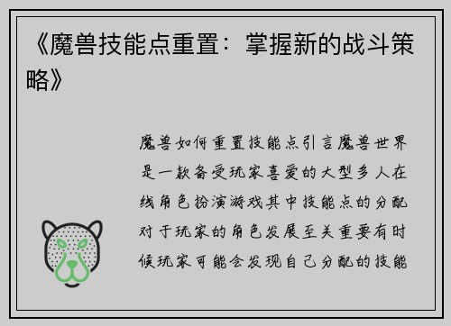 《魔兽技能点重置：掌握新的战斗策略》