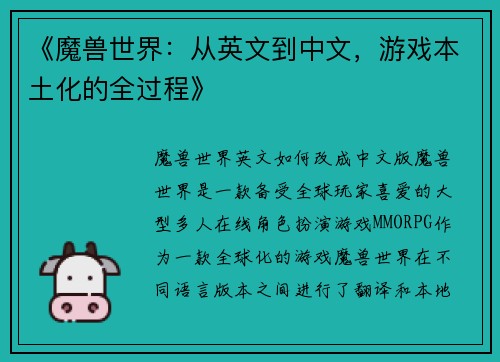 《魔兽世界：从英文到中文，游戏本土化的全过程》