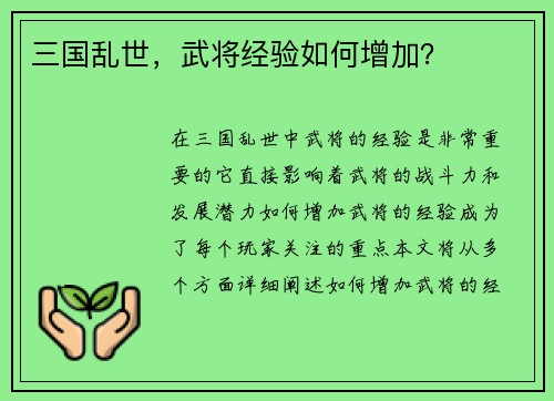 三国乱世，武将经验如何增加？