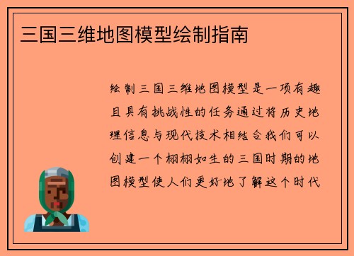 三国三维地图模型绘制指南