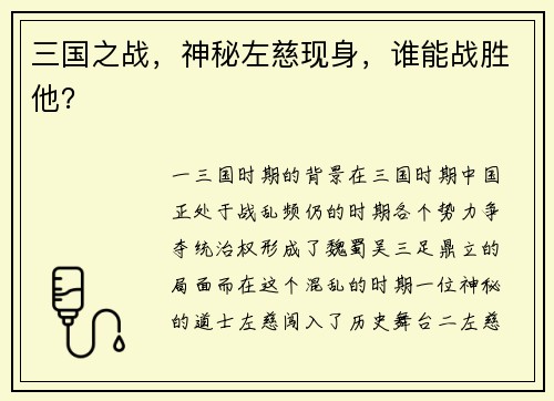 三国之战,神秘左慈现身,谁能战胜他?