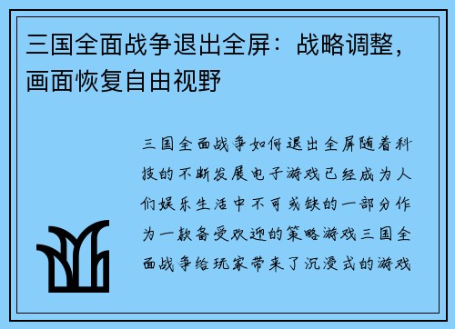 三国全面战争退出全屏：战略调整，画面恢复自由视野