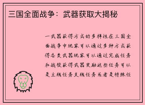 三国全面战争：武器获取大揭秘