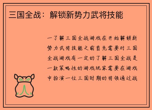 三国全战：解锁新势力武将技能