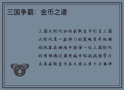 三国争霸：金币之道