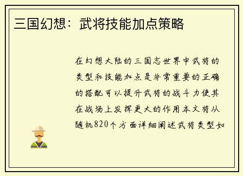 三国幻想：武将技能加点策略