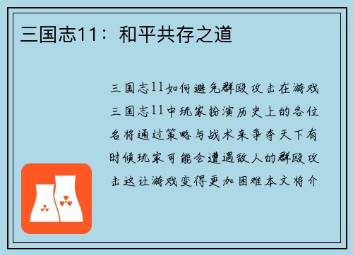 三国志11:和平共存之道