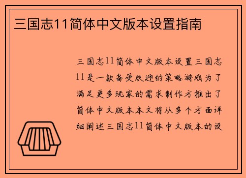 三国志11简体中文版本设置指南