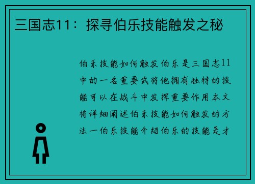 三国志11:探寻伯乐技能触发之秘