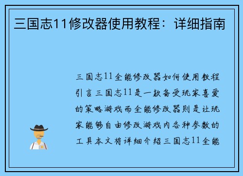 三国志11修改器使用教程：详细指南