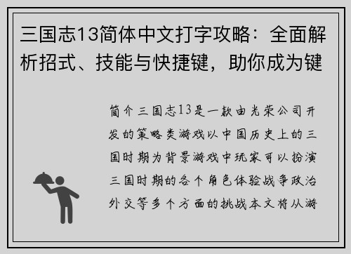 三国志13简体中文打字攻略：全面解析招式、技能与快捷键，助你成为键盘上的三国强者