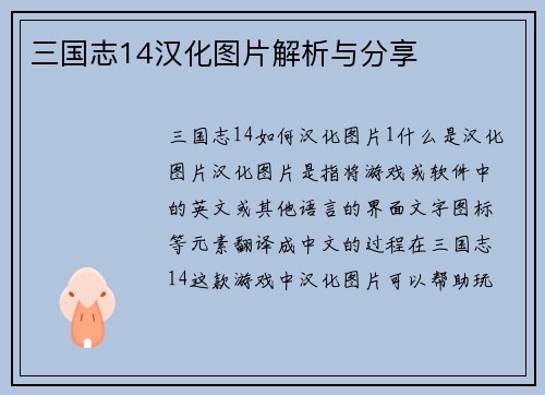 三国志14汉化图片解析与分享